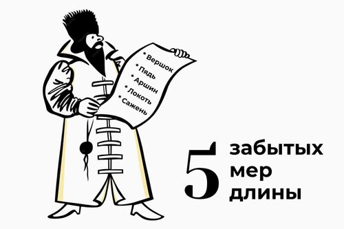 5 забытых мер длины