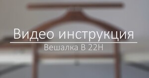 Вешалка костюмная на колесах видео.