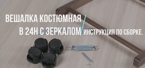 Вешалка костюмная с зеркалом на колесах видео.